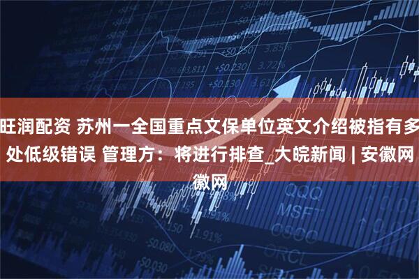 旺润配资 苏州一全国重点文保单位英文介绍被指有多处低级错误 管理方：将进行排查_大皖新闻 | 安徽网
