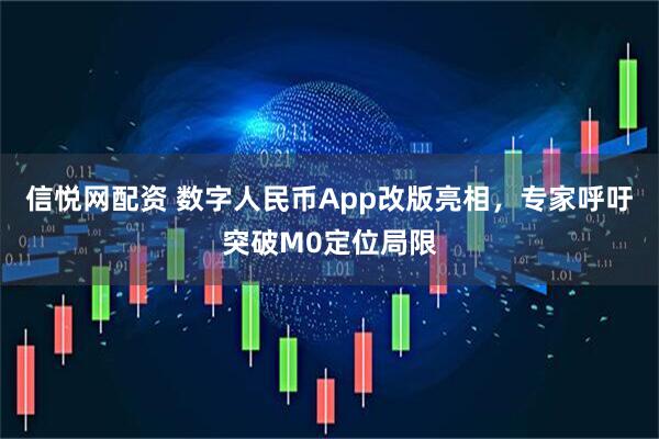 信悦网配资 数字人民币App改版亮相，专家呼吁突破M0定位局限