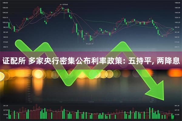 证配所 多家央行密集公布利率政策: 五持平, 两降息