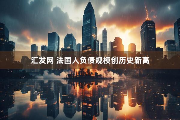 汇发网 法国人负债规模创历史新高
