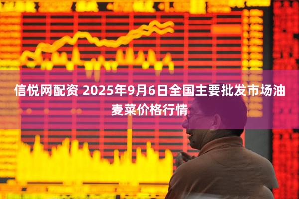 信悦网配资 2025年9月6日全国主要批发市场油麦菜价格行情