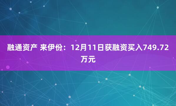 融通资产 来伊份:12月11日获融资买入749.72万元